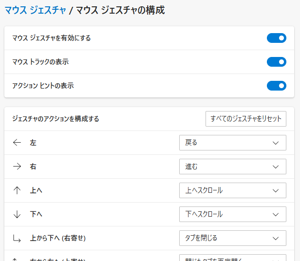 Microsoft Edge のマウスジェスチャー